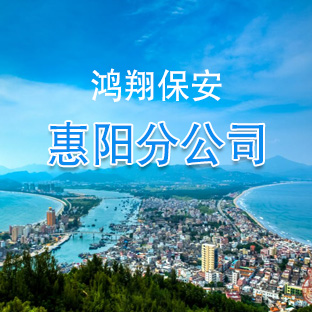 惠陽(yáng)分公司